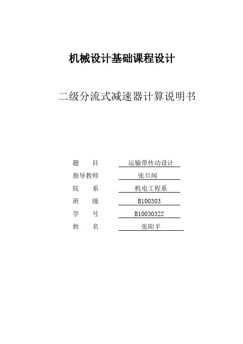 二级分流式减速器计算说明书_机械设计基础课程设计