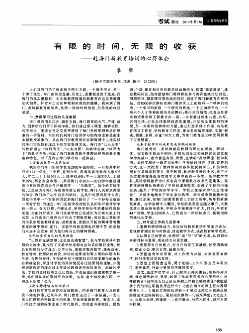 有限的时间,无限的收获---赴海门新教育培训的心得体会