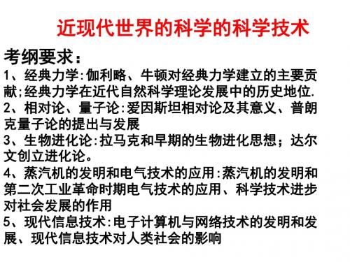 近现代世界的科学的科学技术ppt 岳麓版