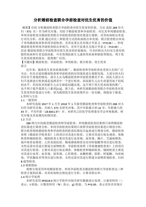 分析婚前检查联合孕前检查对优生优育的价值