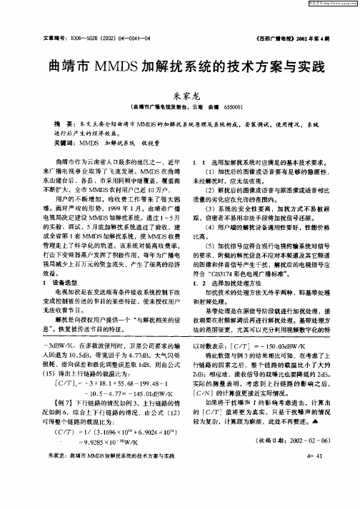 曲靖市MMDS加解扰系统的技术方案与实践