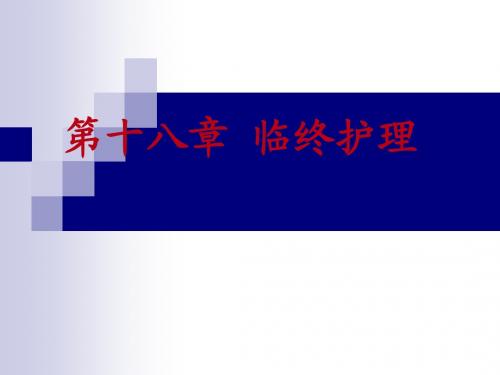 临终护理