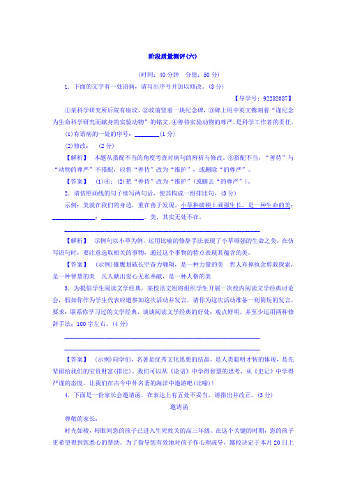 高二语文人教版选修《语言文字应用》+阶段质量测评6+Word版含答案.doc