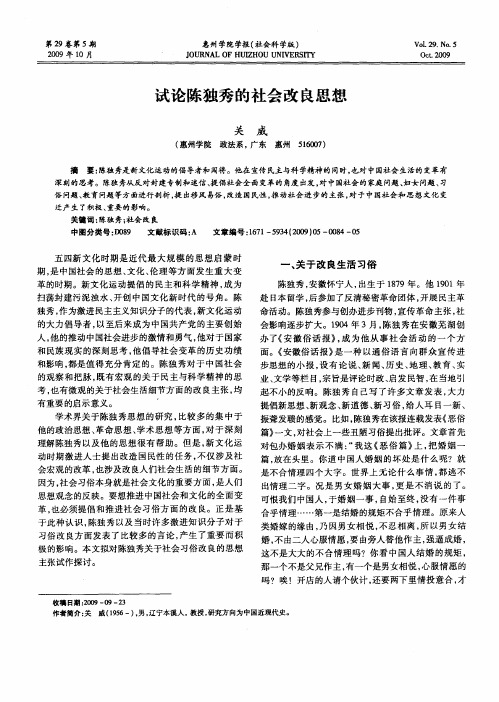 试论陈独秀的社会改良思想