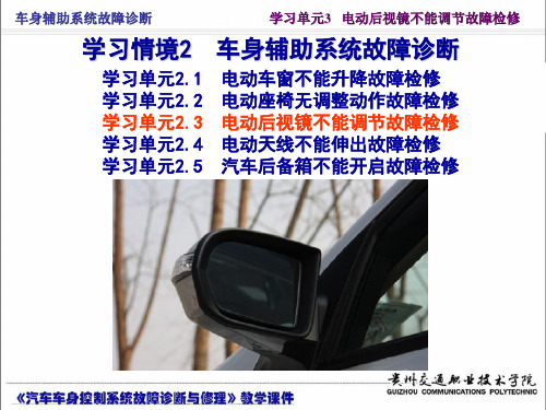 教学课件电动后视镜不能调节故障检修2.3.