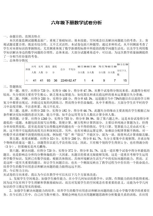 六年级下册数学试卷分析