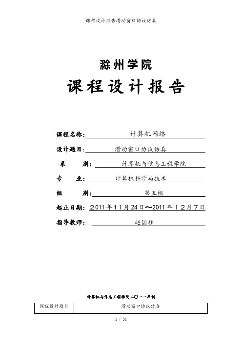 课程设计报告滑动窗口协议仿真