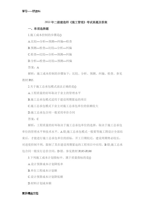 2013二建《项目管理》真题及答案教案资料