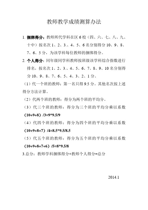 教师教学成绩测算办法