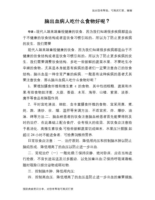 脑出血病人吃什么食物好呢？