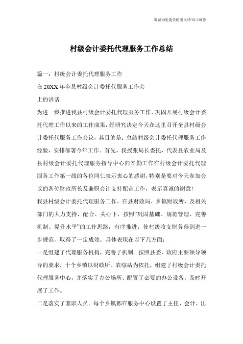 村级会计委托代理服务工作总结