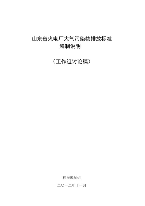 山东火电厂大气污染物排放标准