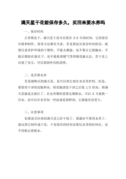 满天星干花能保存多久,买回来要水养吗