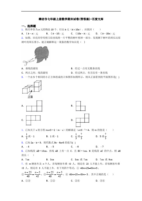 潍坊市七年级上册数学期末试卷(带答案)-百度文库