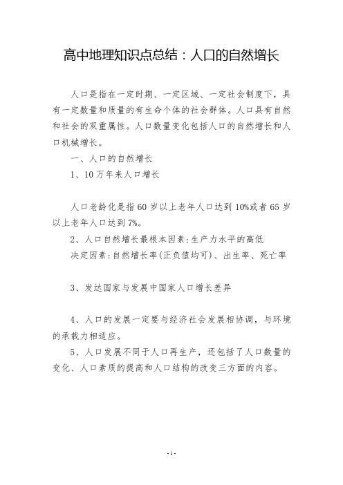 高中地理知识点总结：人口的自然增长