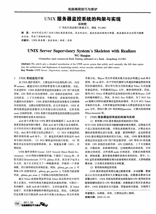 UNIX服务器监控系统的构架与实现