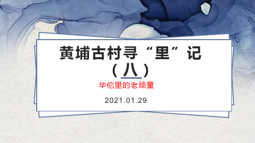 黄埔古村寻“里”记(八)