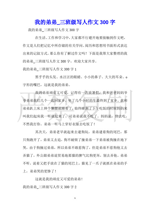 我的弟弟_三年级写人作文300字