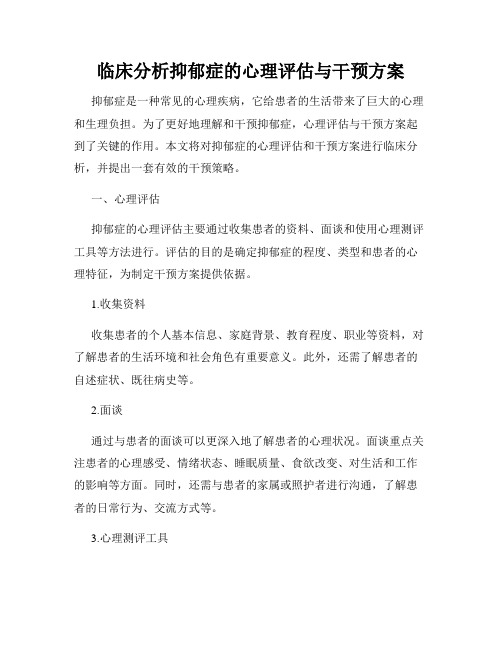 临床分析抑郁症的心理评估与干预方案