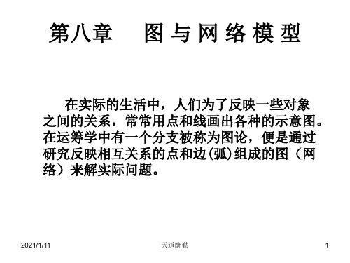 运筹学资料：8图与网络模型