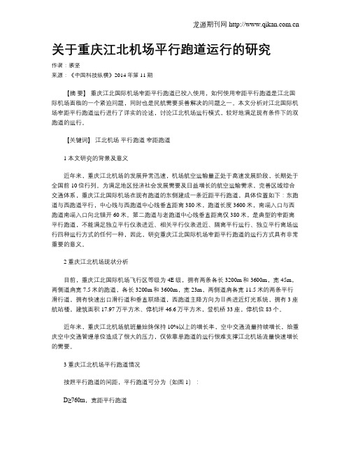 关于重庆江北机场平行跑道运行的研究