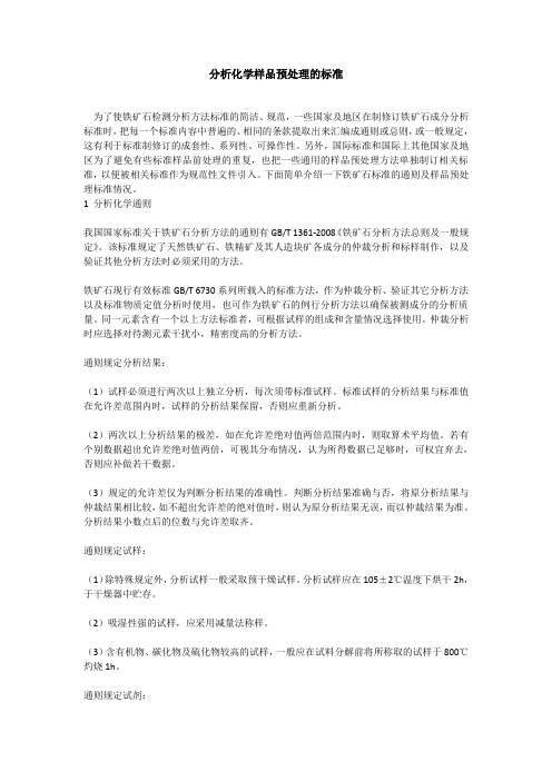 分析化学样品预处理的标准
