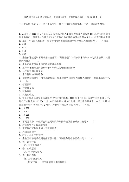 2013年会计从业考试知识点《会计电算化》：数据的输入每日一练(6月9日)