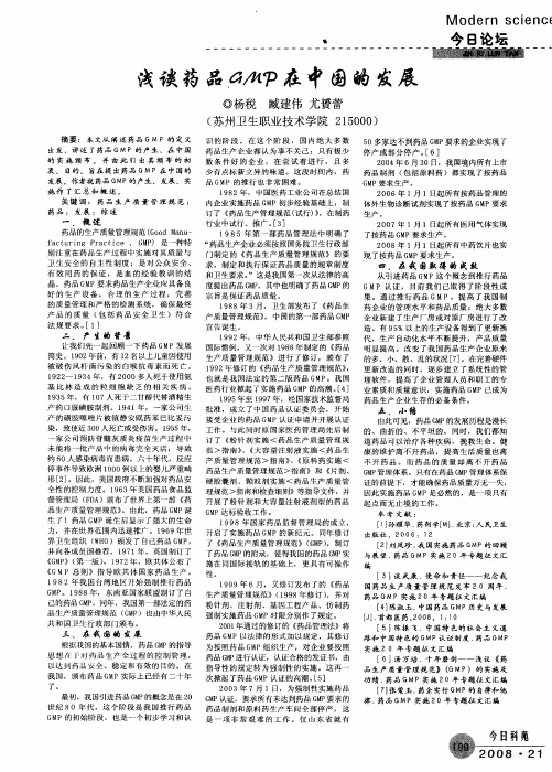浅谈药品GMP在中国的发展
