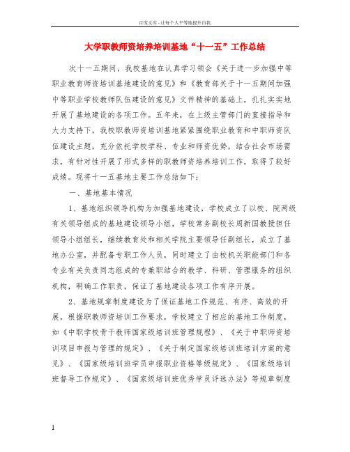 大学职教师资培养培训基地“十一五”工作总结