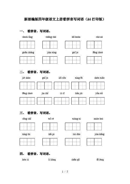 新部编版四年级语文上册看拼音写词语(A4打印版)