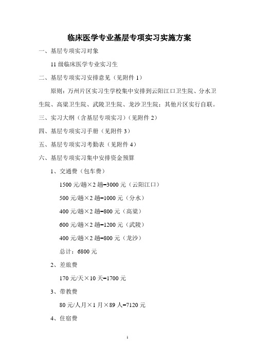 临床医学专业基层专项见习实施方案