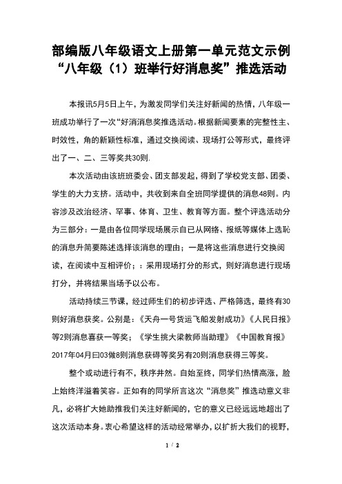 部编版八年级语文上册第一单元范文示例“八年级(1)班举行好消息奖”推选活动