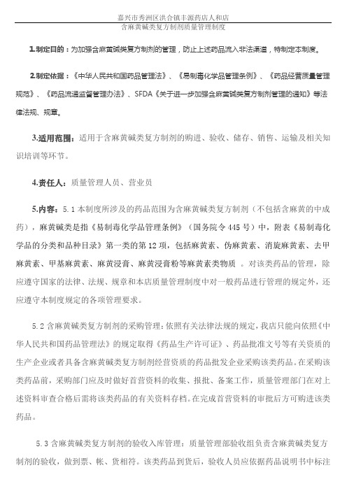 售药店含麻黄碱类复方制剂质量管理制度