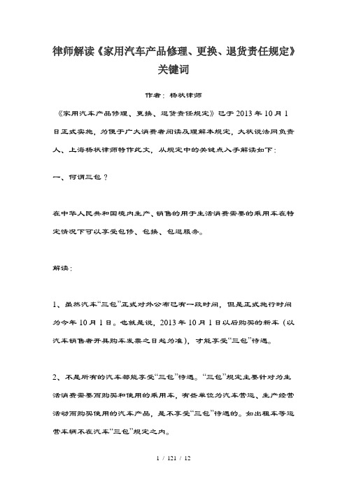 律师解读《家用汽车产品修理、更换、退货责任规定》关键词