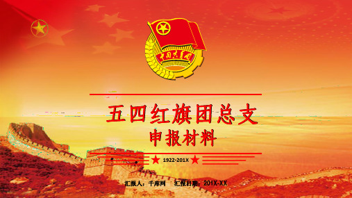 简约五四红旗团总支PPT模板【精美PPT模板】