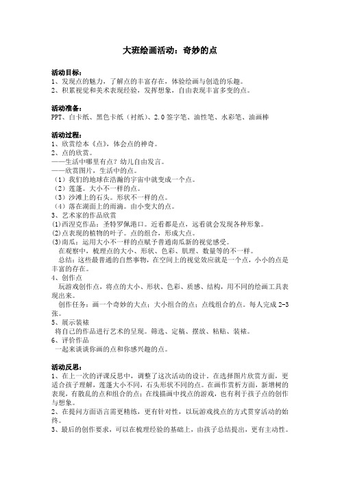 大班美术教案：奇妙的点
