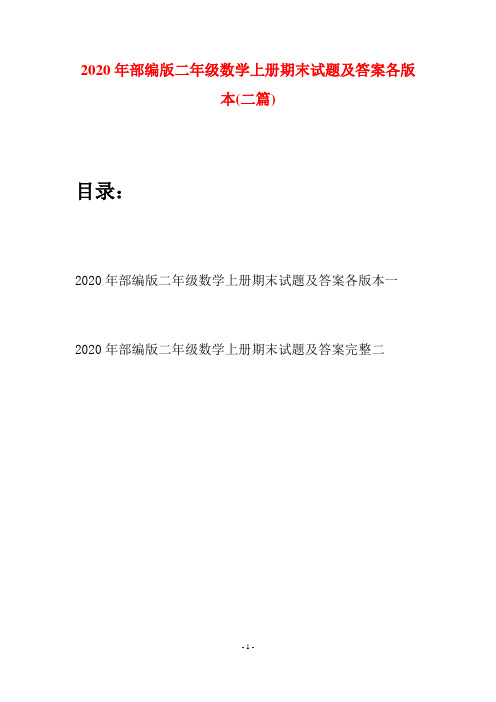 2020年部编版二年级数学上册期末试题及答案各版本(二套)