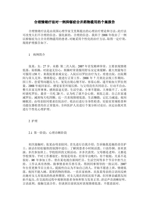 合理情绪疗法对一例抑郁症合并药物滥用的个案报告