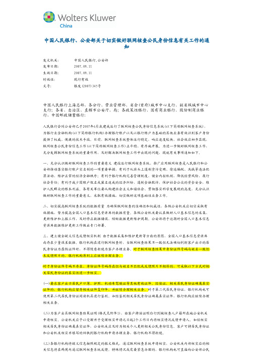 中国人民银行、公安部 银发(2007)345号--关于切实做好联网核查公民身份信息有关工作的通知