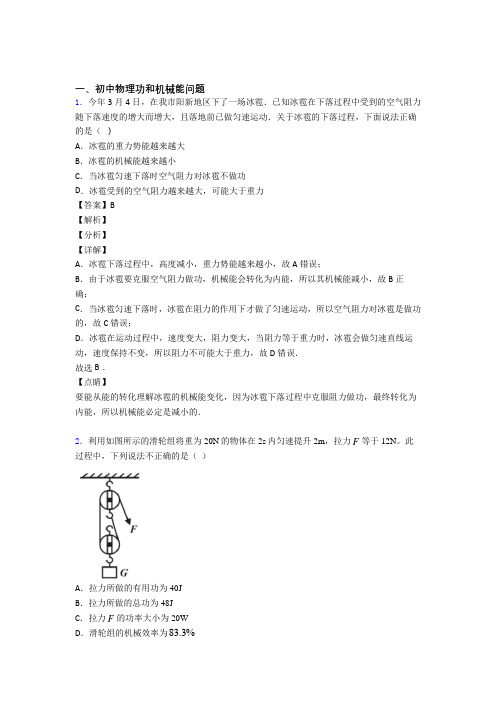 2020-2021中考物理二轮 功和机械能问题 专项培优附答案