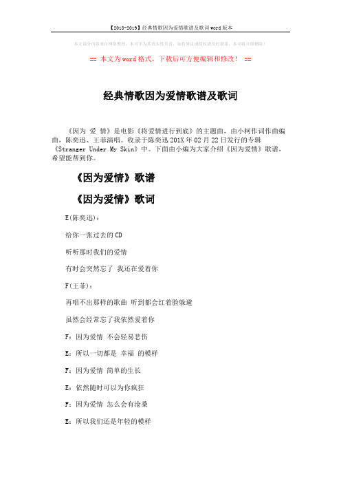【2018-2019】经典情歌因为爱情歌谱及歌词word版本 (3页)