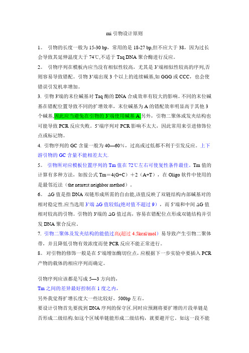 引物设计原则(必看)