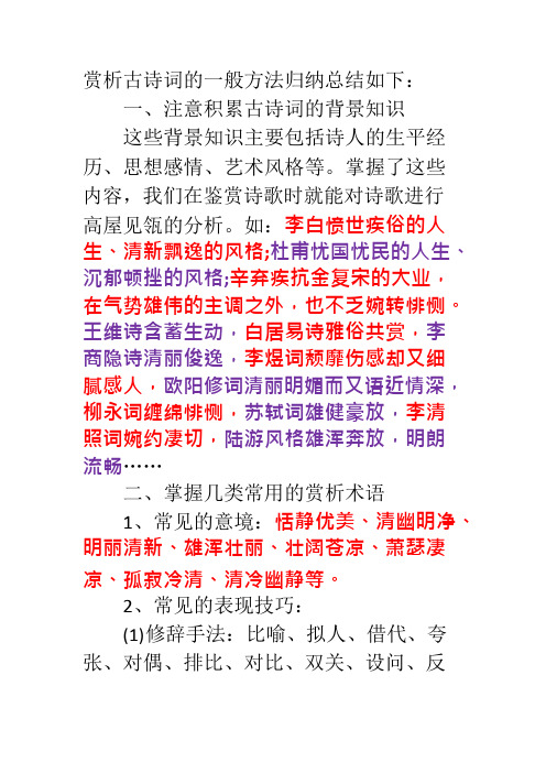 赏析古诗词的一般方法(可编辑修改word版)