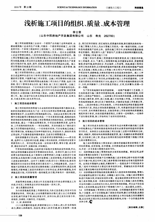 浅析施工项目的组织、质量、成本管理