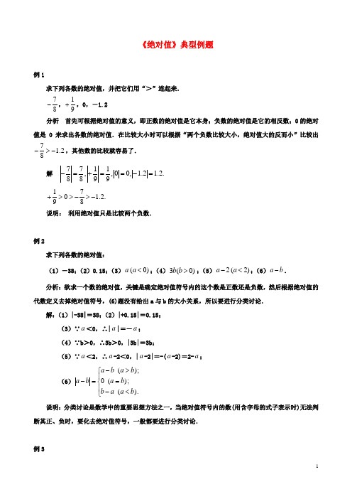 初二数学：2.4绝对值与相反数典型例题绝对值