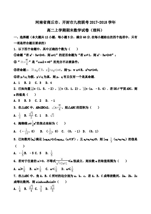 河南省商丘市、开封市九校联考2017-2018学年高二上学期期末数学试卷(理科)Word版含解析