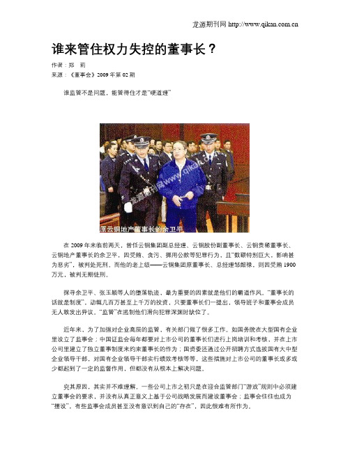 谁来管住权力失控的董事长？