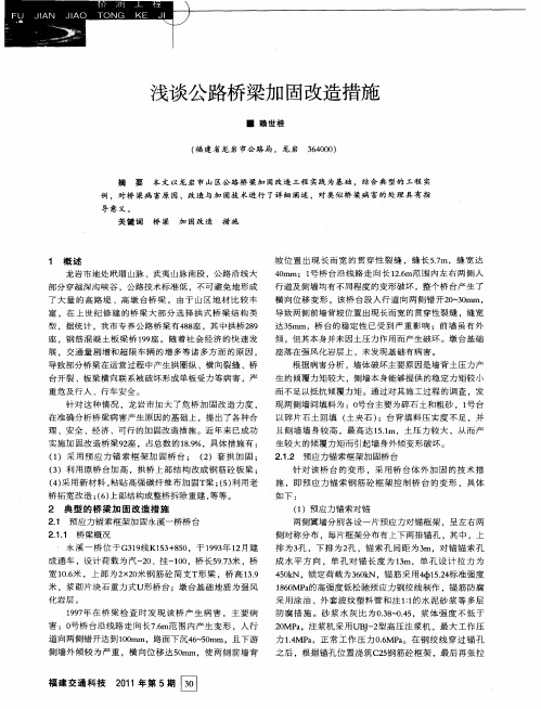 浅谈公路桥梁加固改造措施