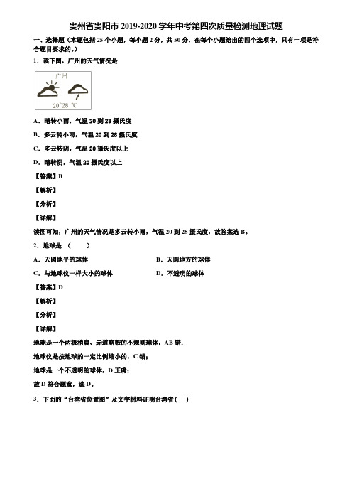 贵州省贵阳市2019-2020学年中考第四次质量检测地理试题含解析