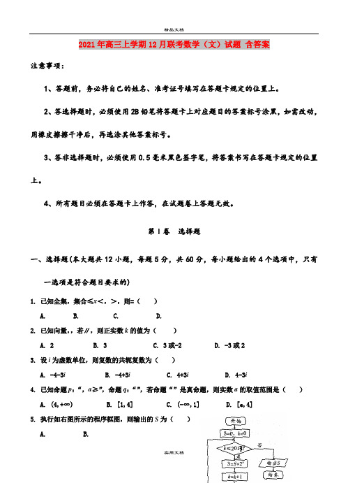2021年高三上学期12月联考数学(文)试题 含答案